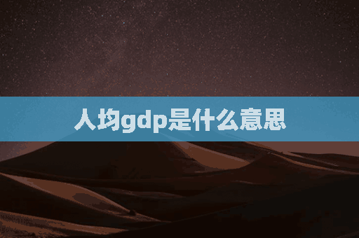 人均gdp是什么意思